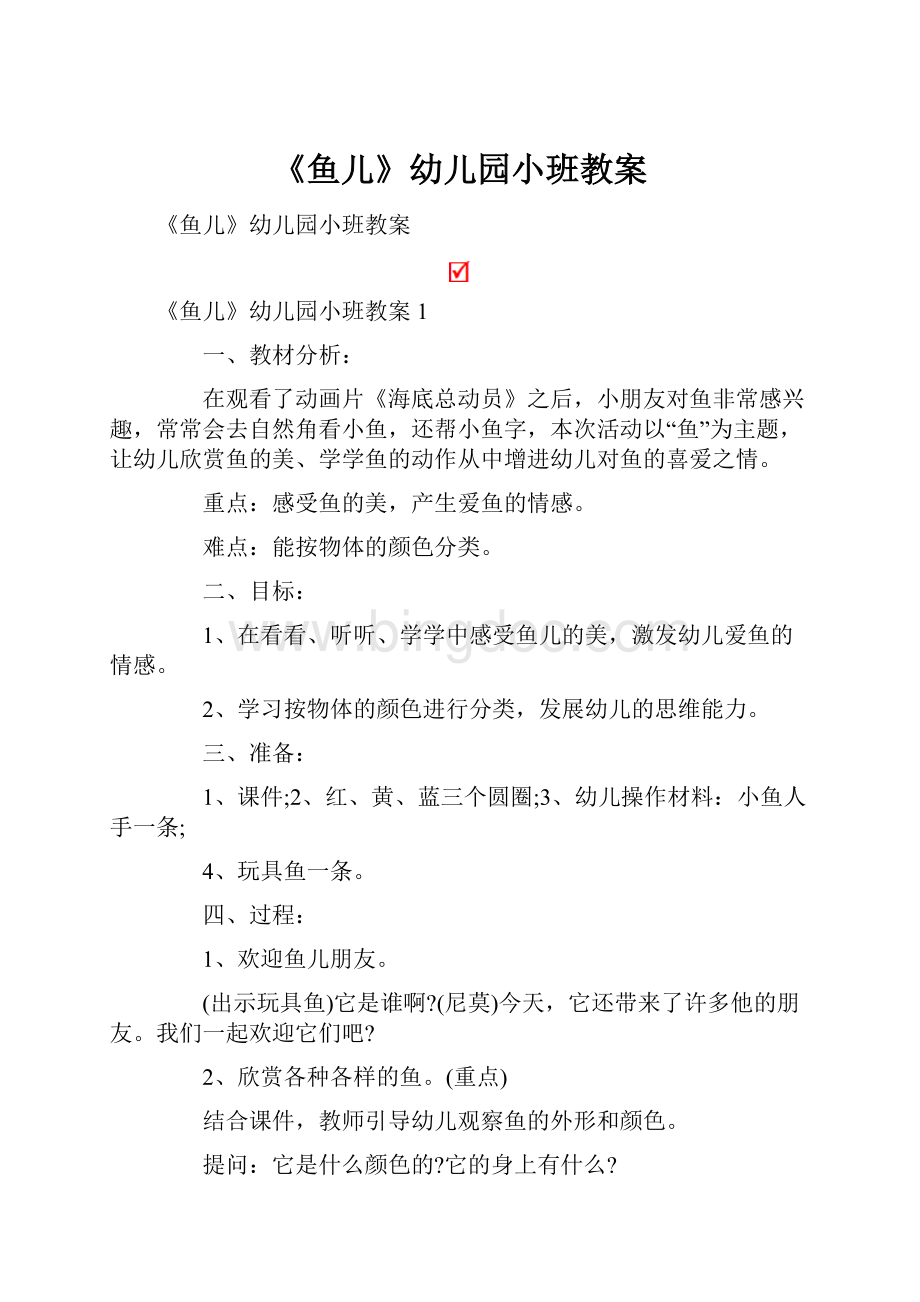 《鱼儿》幼儿园小班教案Word下载.docx_第1页