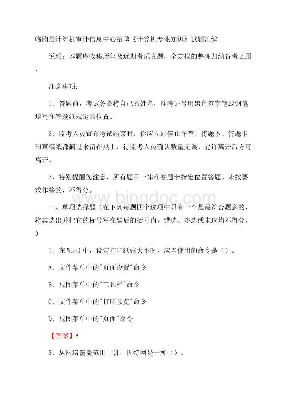 临朐县计算机审计信息中心招聘《计算机专业知识》试题汇编.docx_第1页