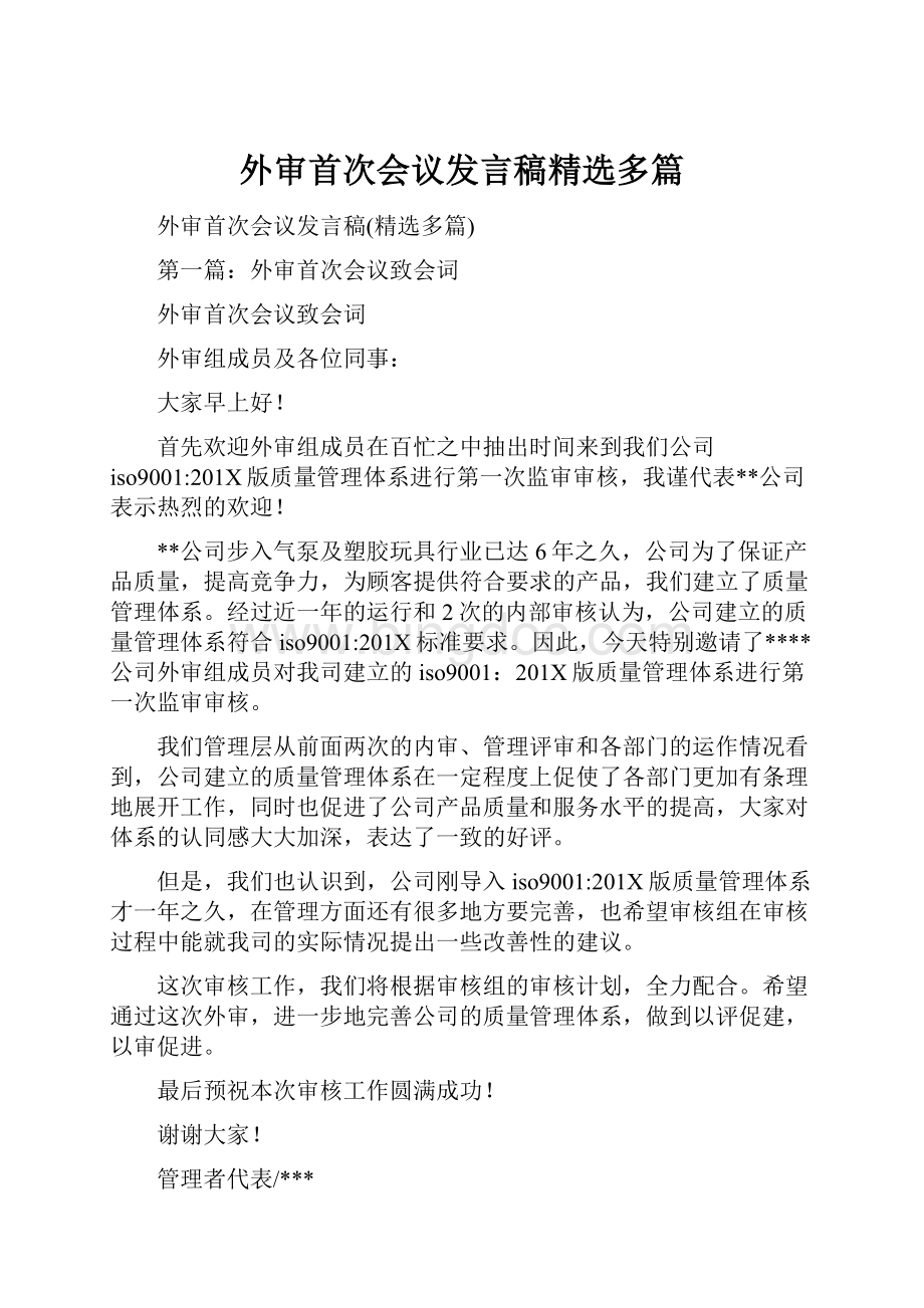 外审首次会议发言稿精选多篇.docx_第1页