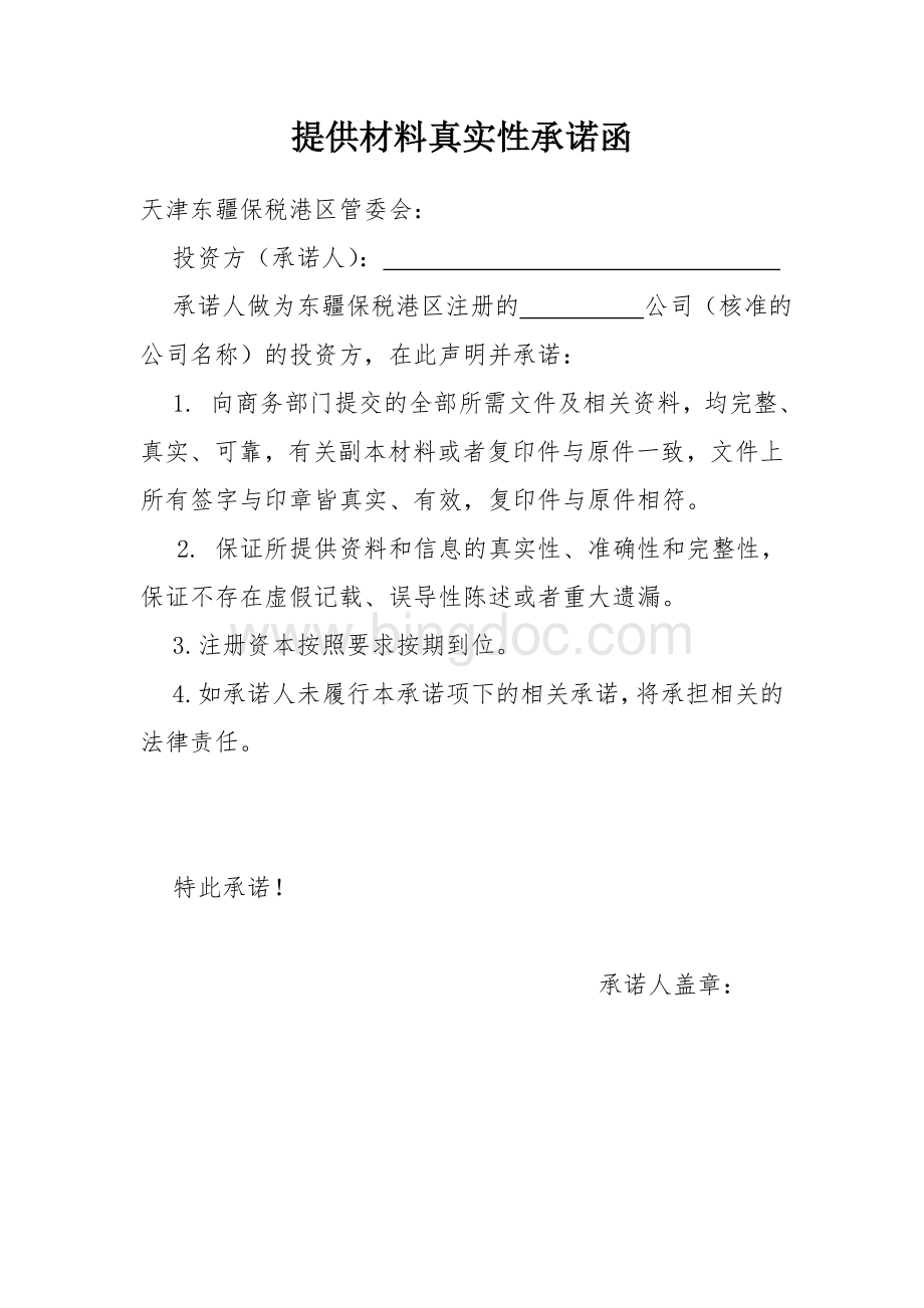 提供材料真实性承诺函.doc_第1页