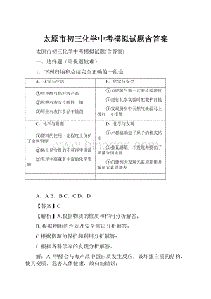 太原市初三化学中考模拟试题含答案Word文档下载推荐.docx