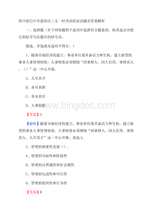 四川省巴中市恩阳区三支一扶考试招录试题及答案解析.docx