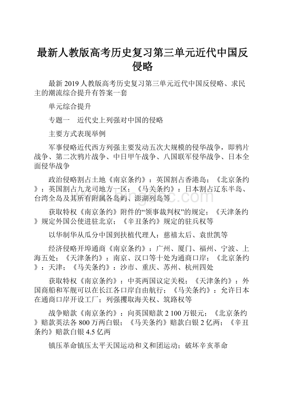 最新人教版高考历史复习第三单元近代中国反侵略.docx_第1页