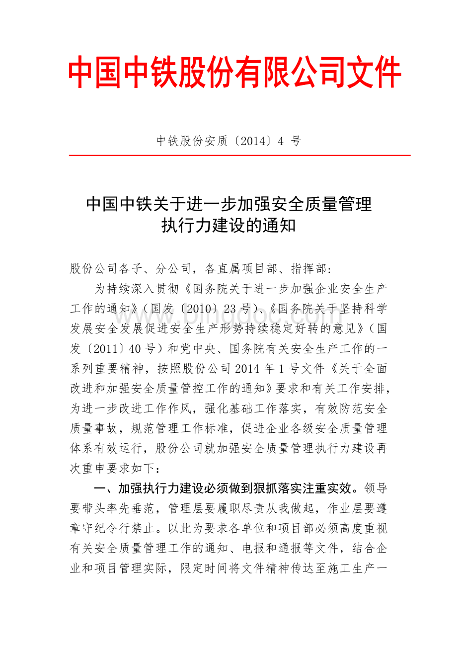 中铁股份安质[2014]4号中国中铁进一步加强安全质量管理执行力建设的通知Word文件下载.doc