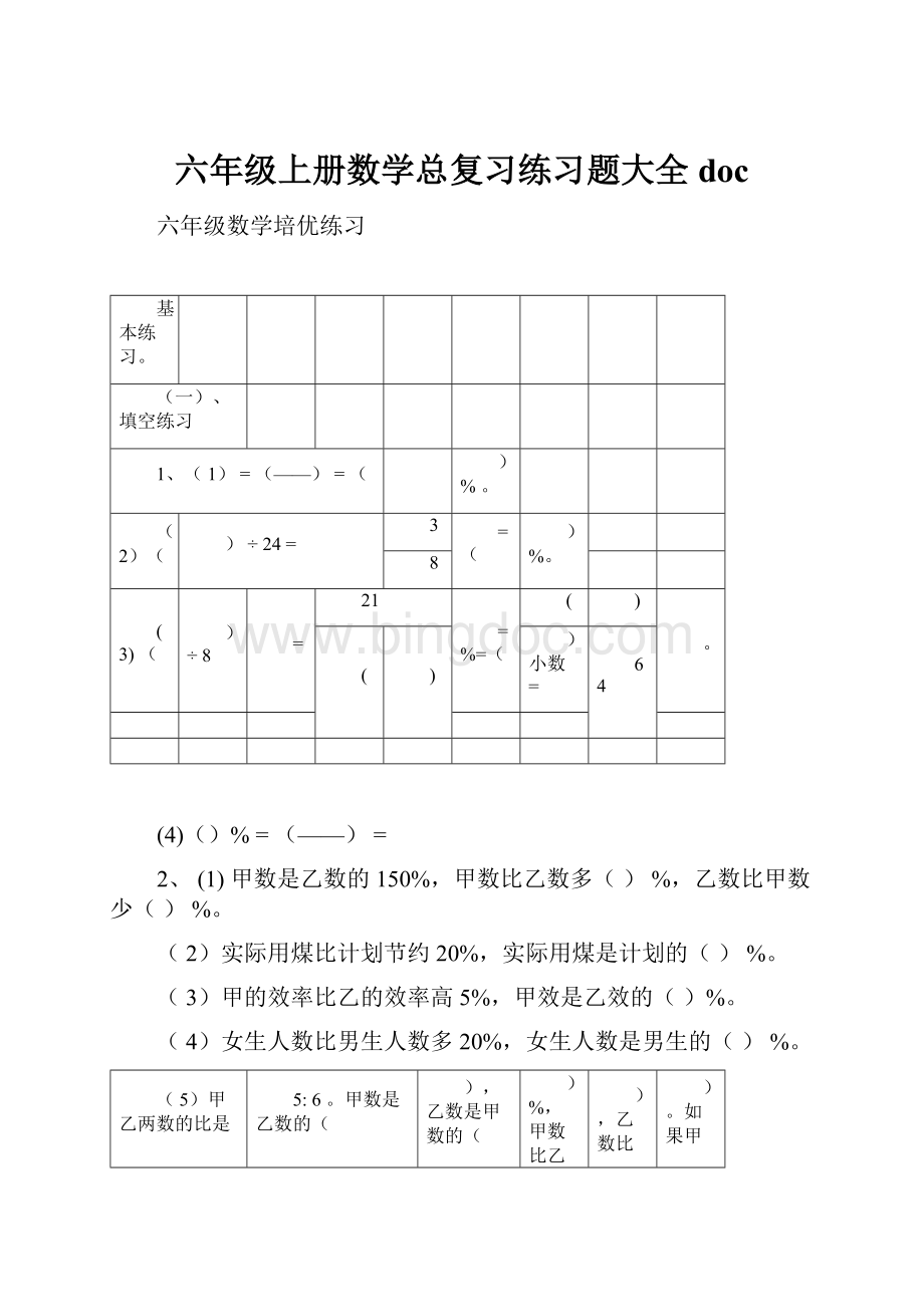 六年级上册数学总复习练习题大全doc.docx_第1页