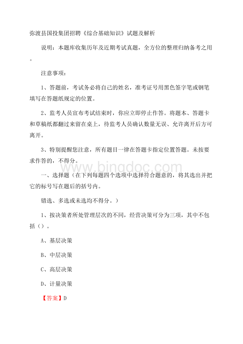 弥渡县国投集团招聘《综合基础知识》试题及解析Word文件下载.docx