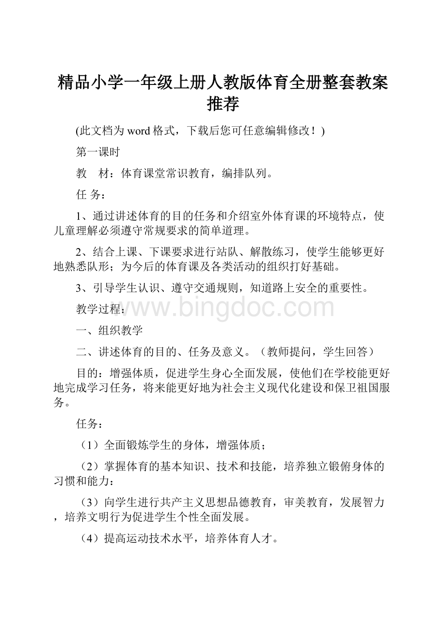 精品小学一年级上册人教版体育全册整套教案推荐.docx_第1页