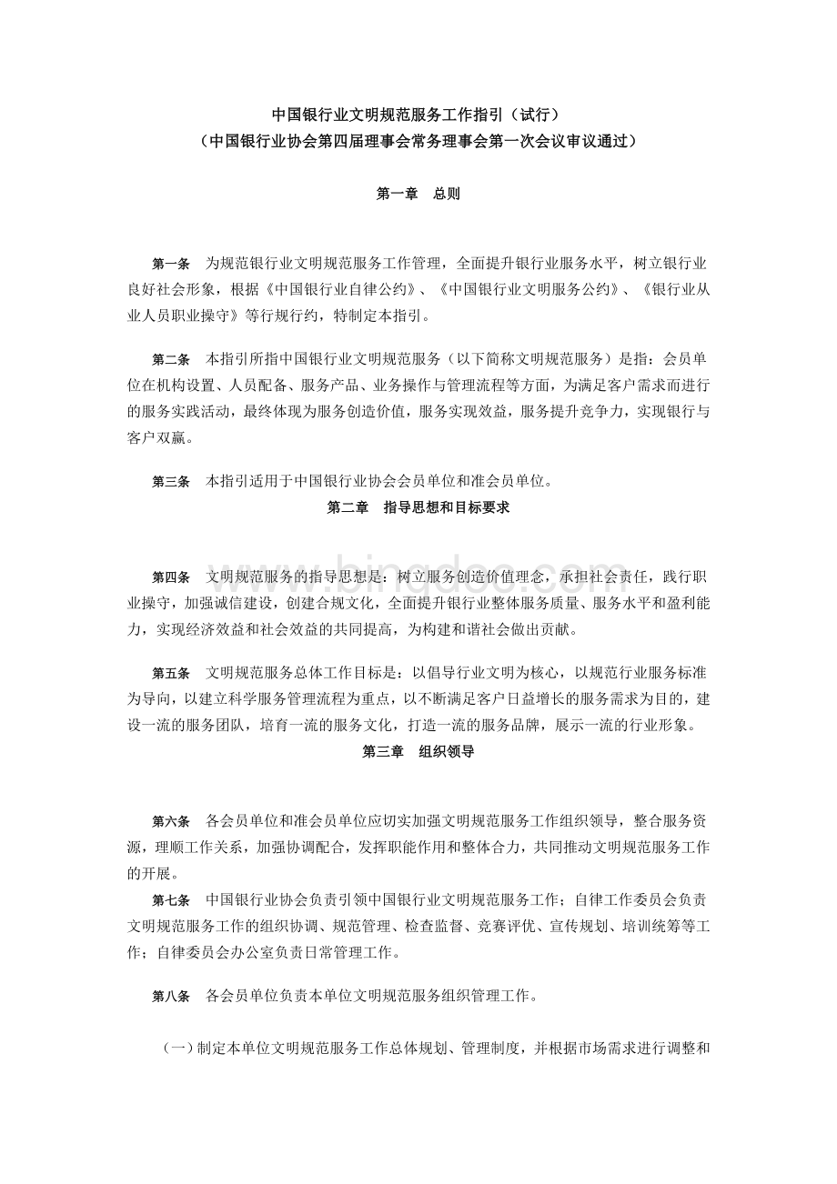 中国银行业文明规范服务工作指引.doc_第1页