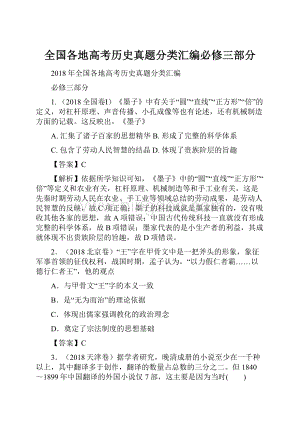 全国各地高考历史真题分类汇编必修三部分.docx