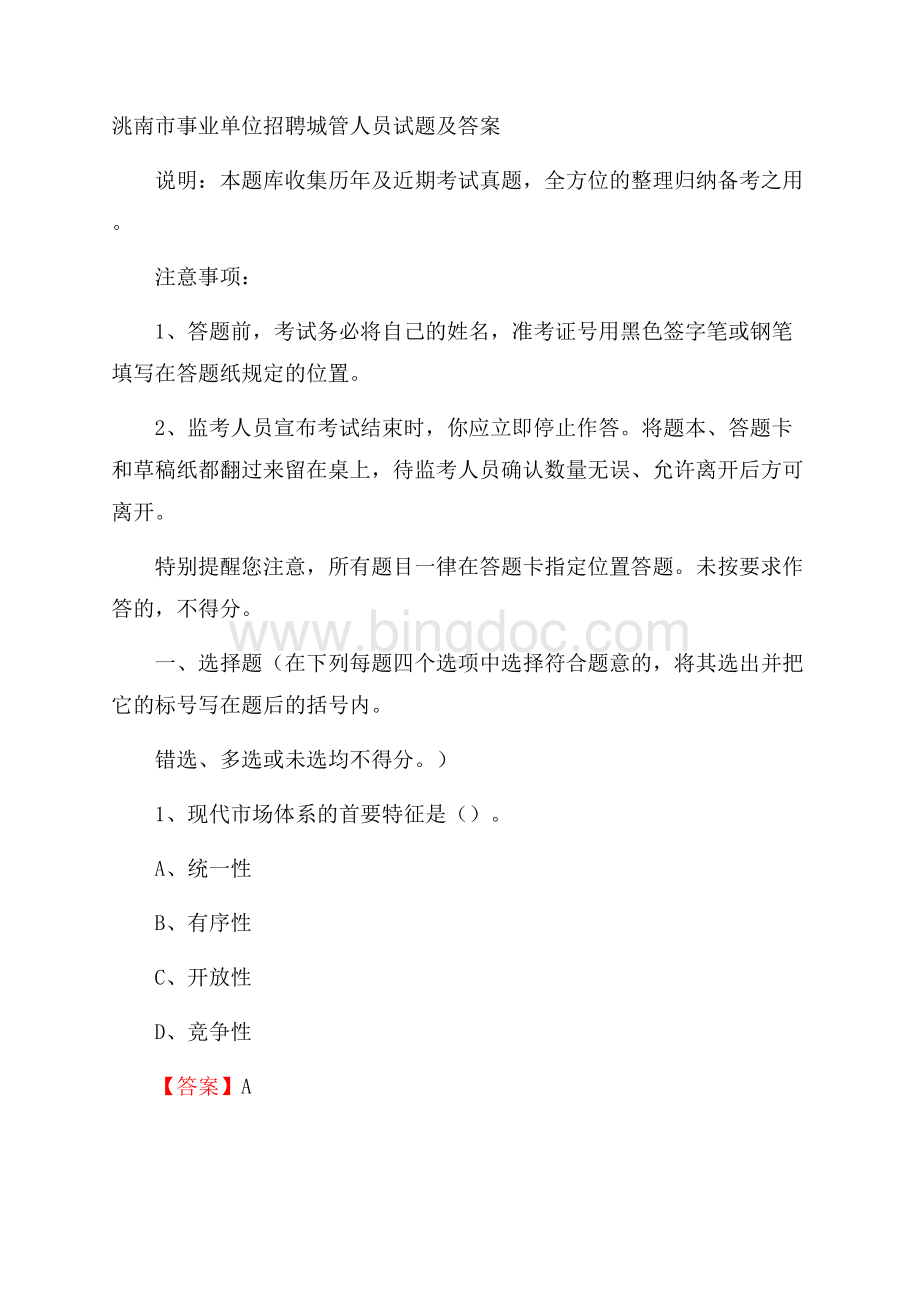 洮南市事业单位招聘城管人员试题及答案.docx_第1页