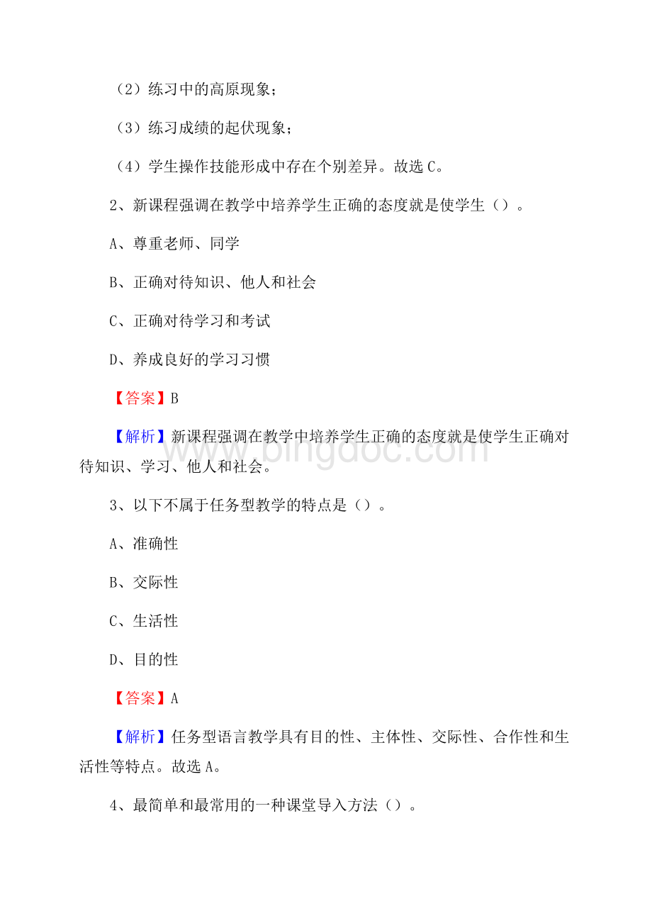 广东省揭阳市榕城区《教育专业能力测验》教师招考考试真题Word下载.docx_第2页
