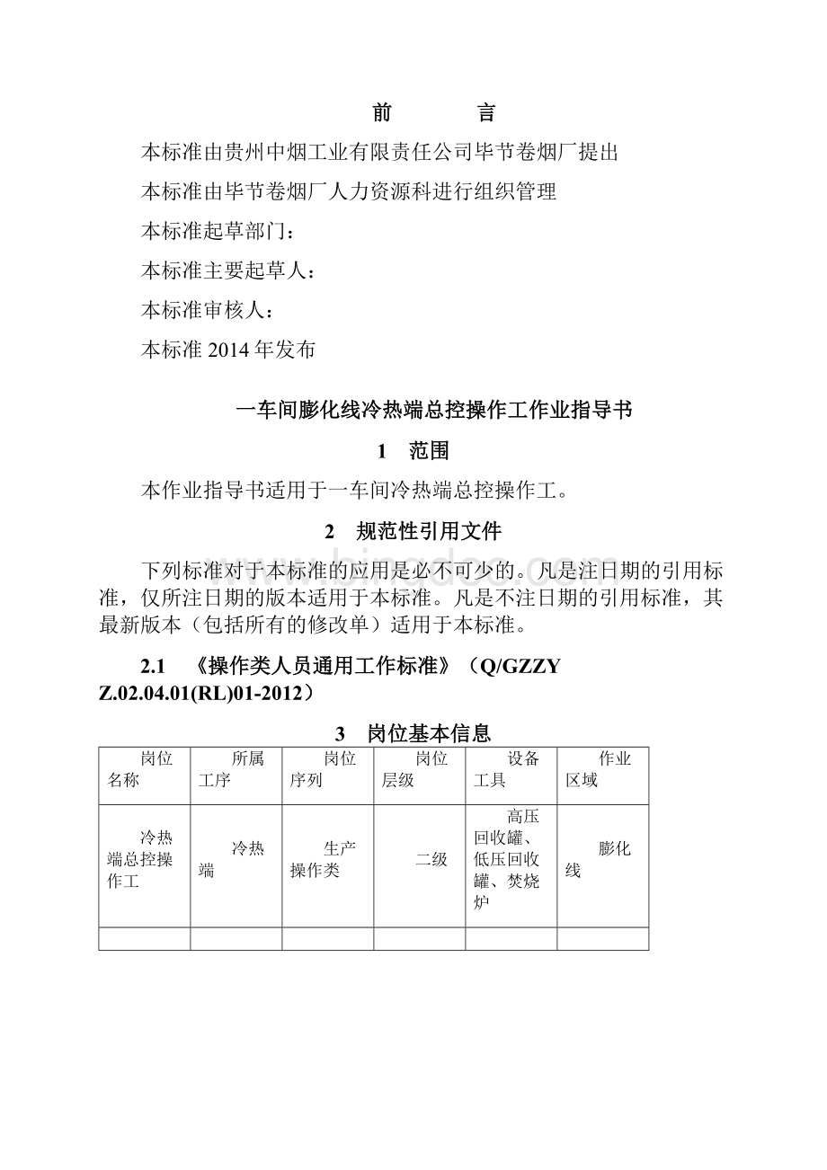 5一车间膨化线冷热端总控操作工作业指导书Word文件下载.docx_第3页