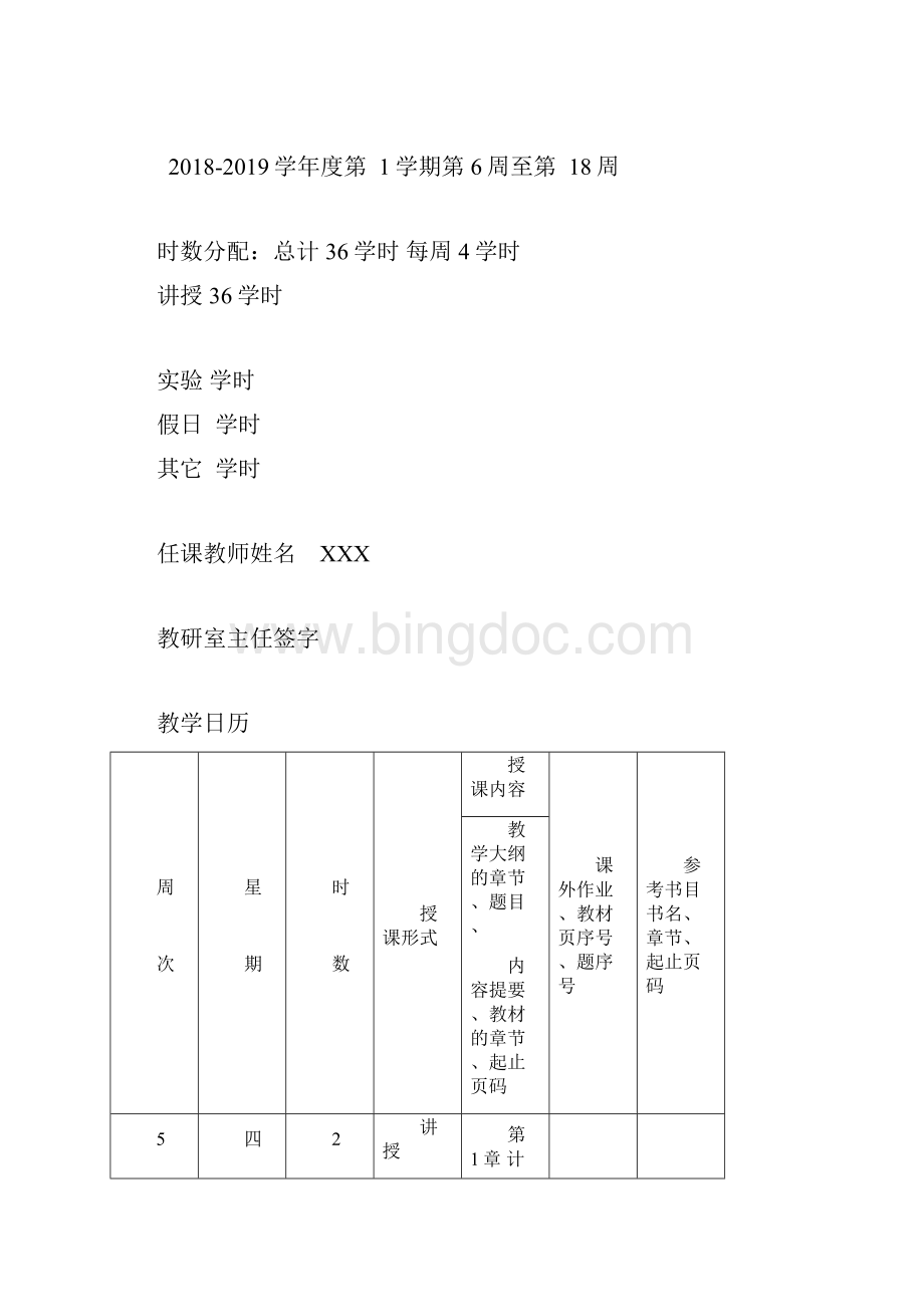 XXXX课程教学文件.docx_第3页