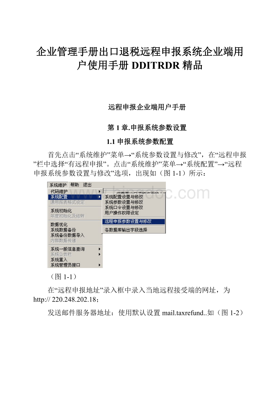 企业管理手册出口退税远程申报系统企业端用户使用手册DDITRDR 精品.docx_第1页