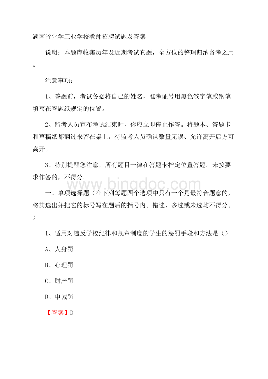 湖南省化学工业学校教师招聘试题及答案.docx_第1页