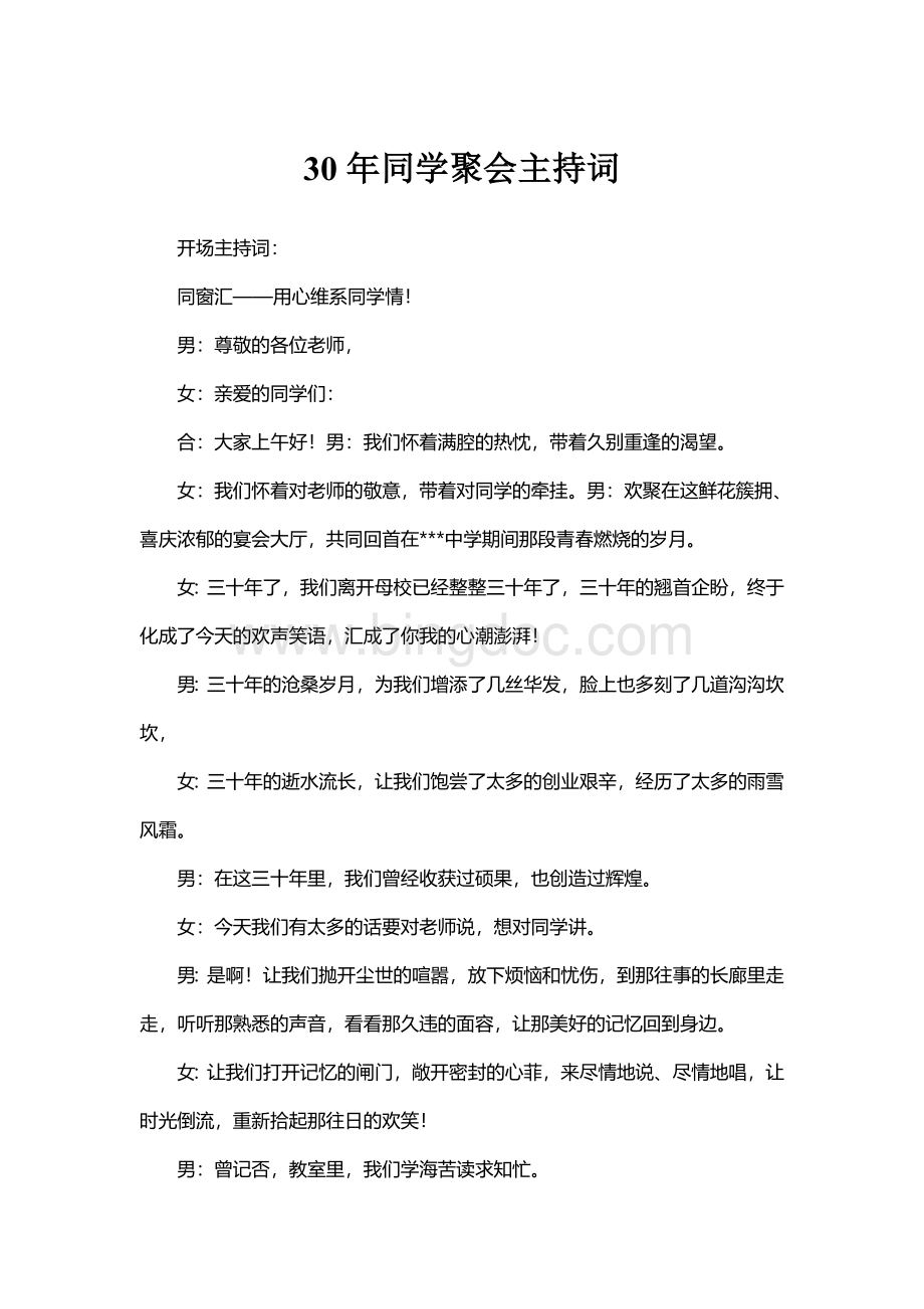 三十年同学聚会主持词文档格式.doc_第1页