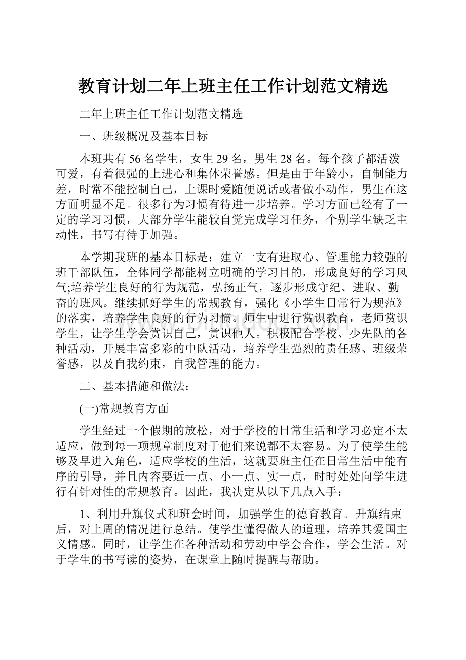 教育计划二年上班主任工作计划范文精选.docx_第1页