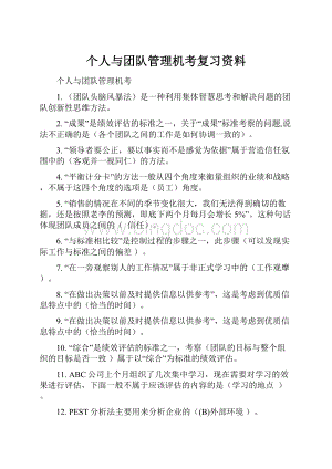 个人与团队管理机考复习资料.docx