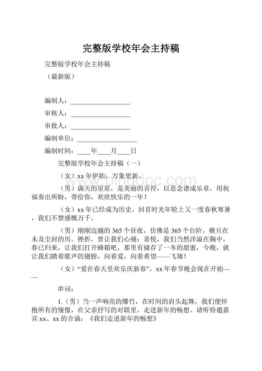 完整版学校年会主持稿文档格式.docx