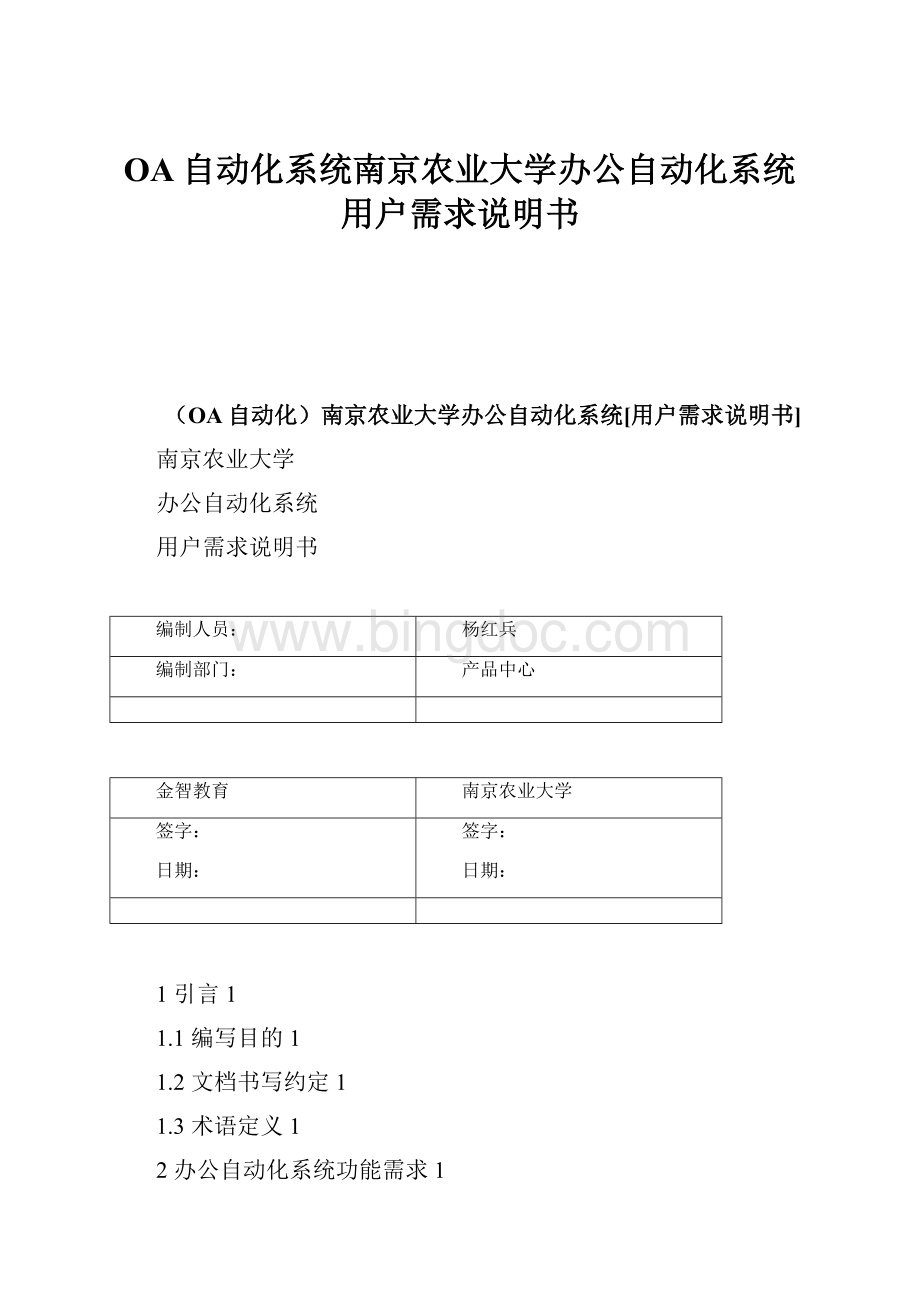 OA自动化系统南京农业大学办公自动化系统用户需求说明书.docx