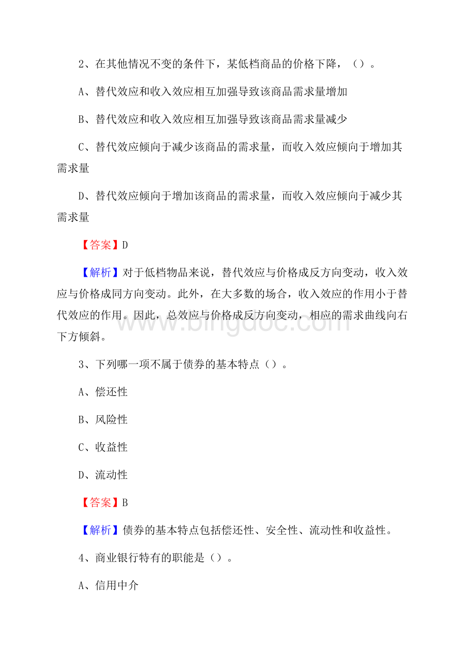 新疆巴音郭楞蒙古自治州库尔勒市农村信用社招聘试题及答案Word文档格式.docx_第2页