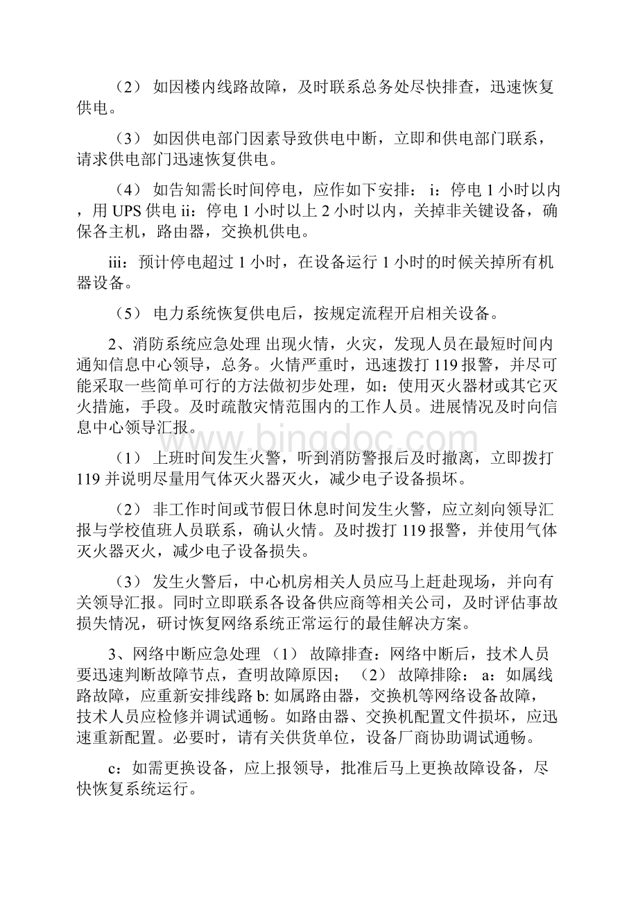 信息应急预案管理 应急预案信息报告.docx_第3页