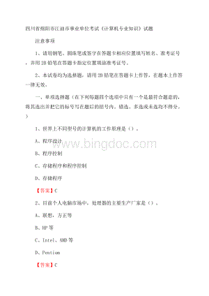 四川省绵阳市江油市事业单位考试《计算机专业知识》试题.docx