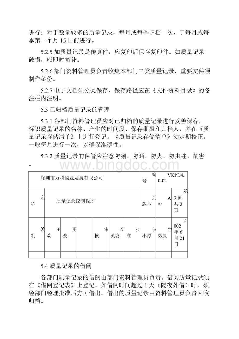 4002 万科物业质量记录控制程序精讲.docx_第3页