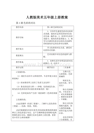 人教版美术五年级上册教案Word格式.docx