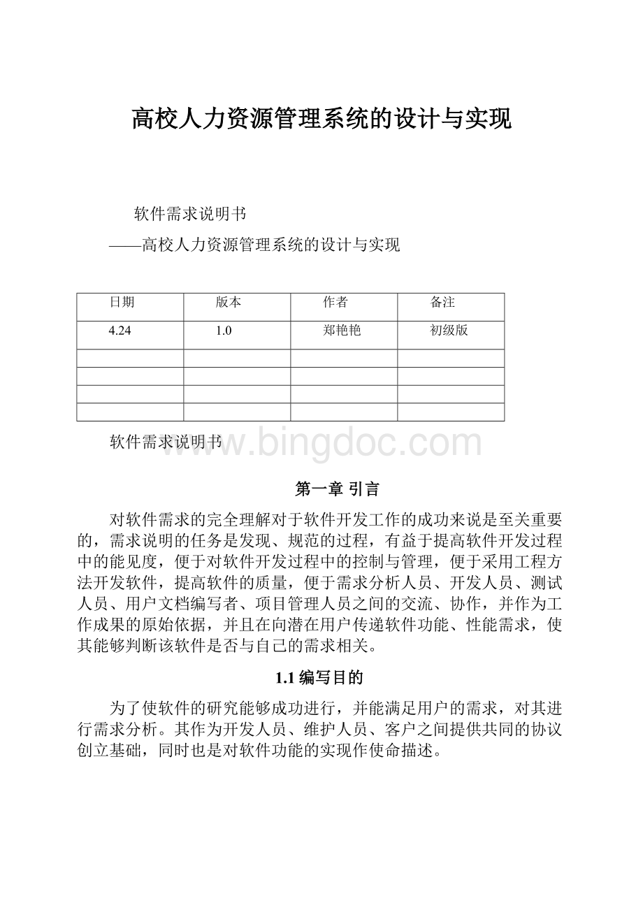 高校人力资源管理系统的设计与实现.docx_第1页