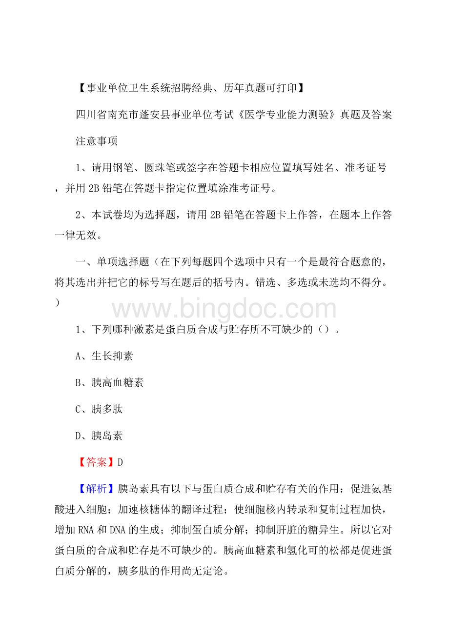 四川省南充市蓬安县事业单位考试《医学专业能力测验》真题及答案Word文档格式.docx_第1页