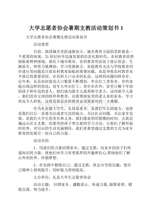 大学志愿者协会暑期支教活动策划书1Word文档下载推荐.docx