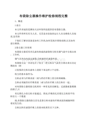 布袋除尘器操作维护检修规程完整.docx