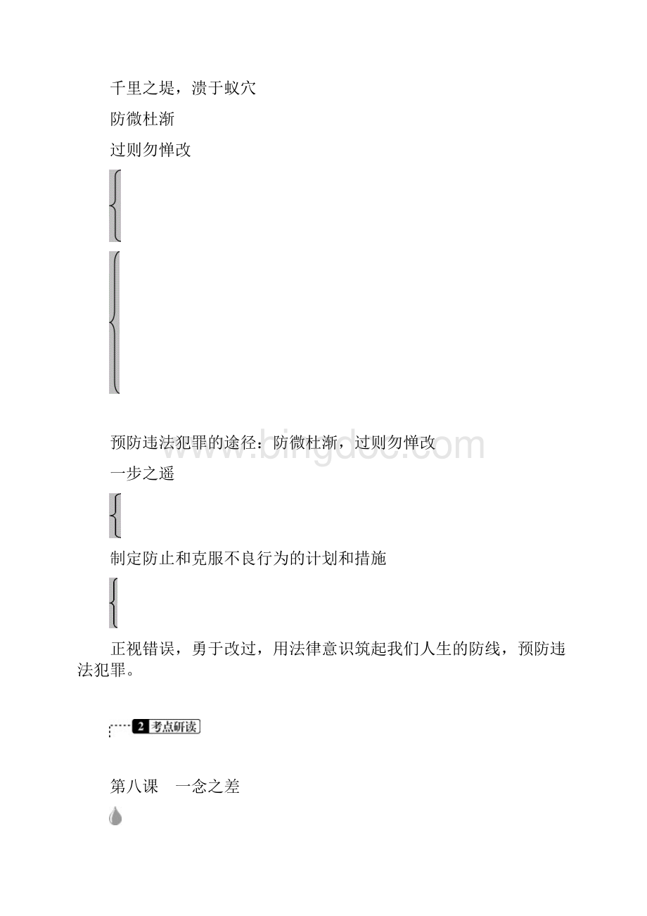 春中考政治复习第四单元一念之差与一步之遥docWord文档下载推荐.docx_第2页