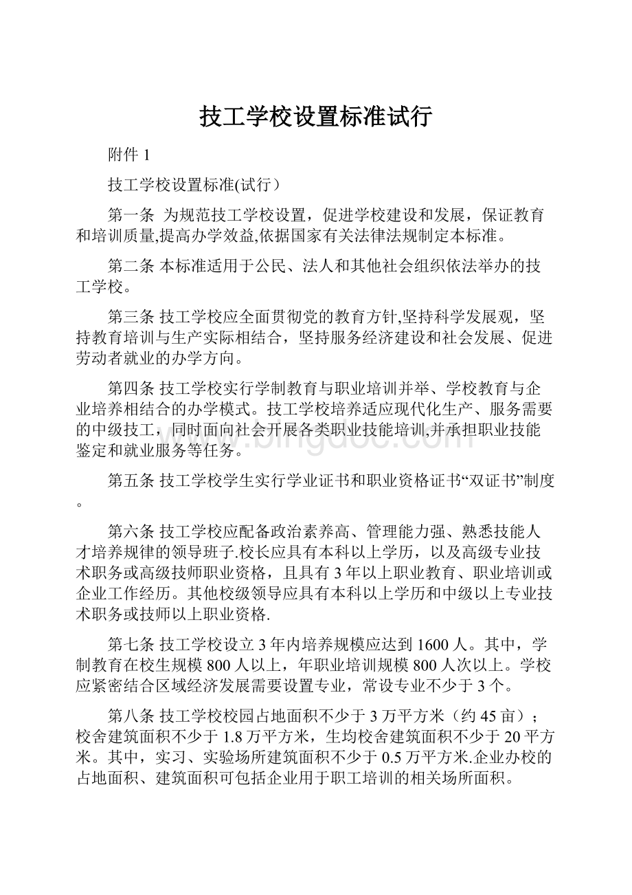 技工学校设置标准试行.docx_第1页