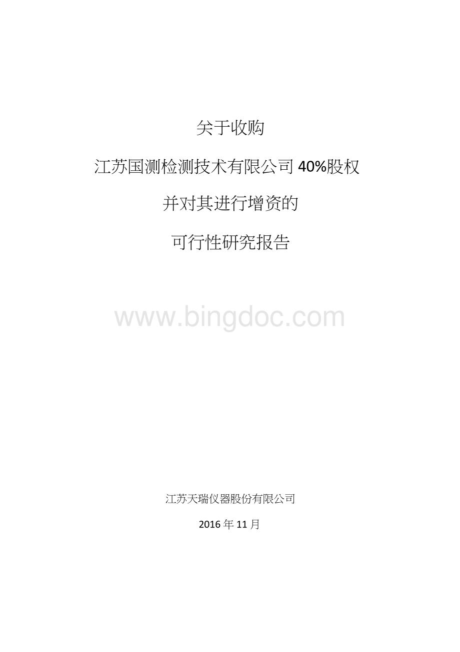 天瑞仪器：关于收购江苏国测检测技术有限公司40%股权并对其进行增资的可行性研究报告.doc_第1页