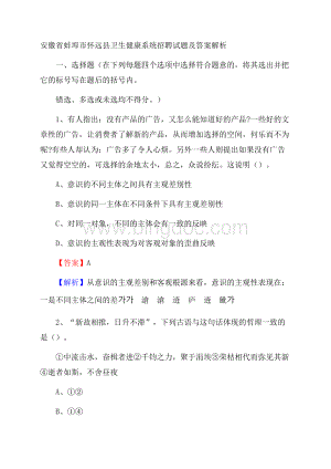 安徽省蚌埠市怀远县卫生健康系统招聘试题及答案解析.docx