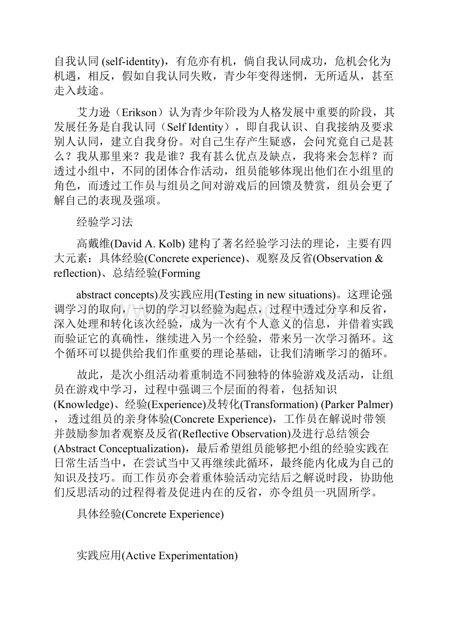 青少年小组实习计划书Word格式文档下载.docx_第2页