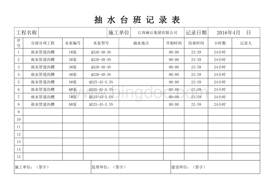 抽水台班记录表.doc