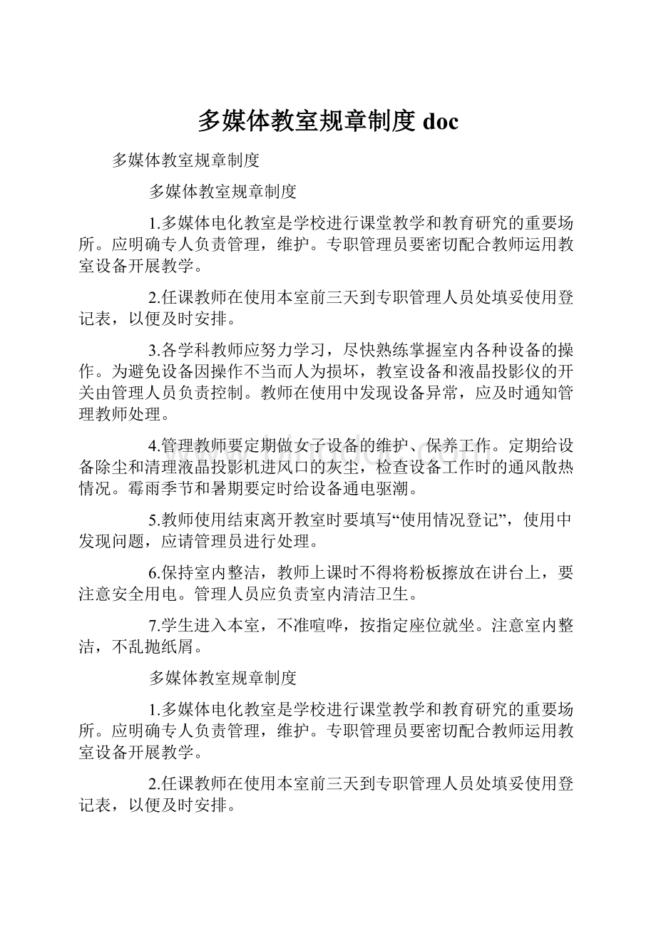 多媒体教室规章制度docWord文件下载.docx_第1页