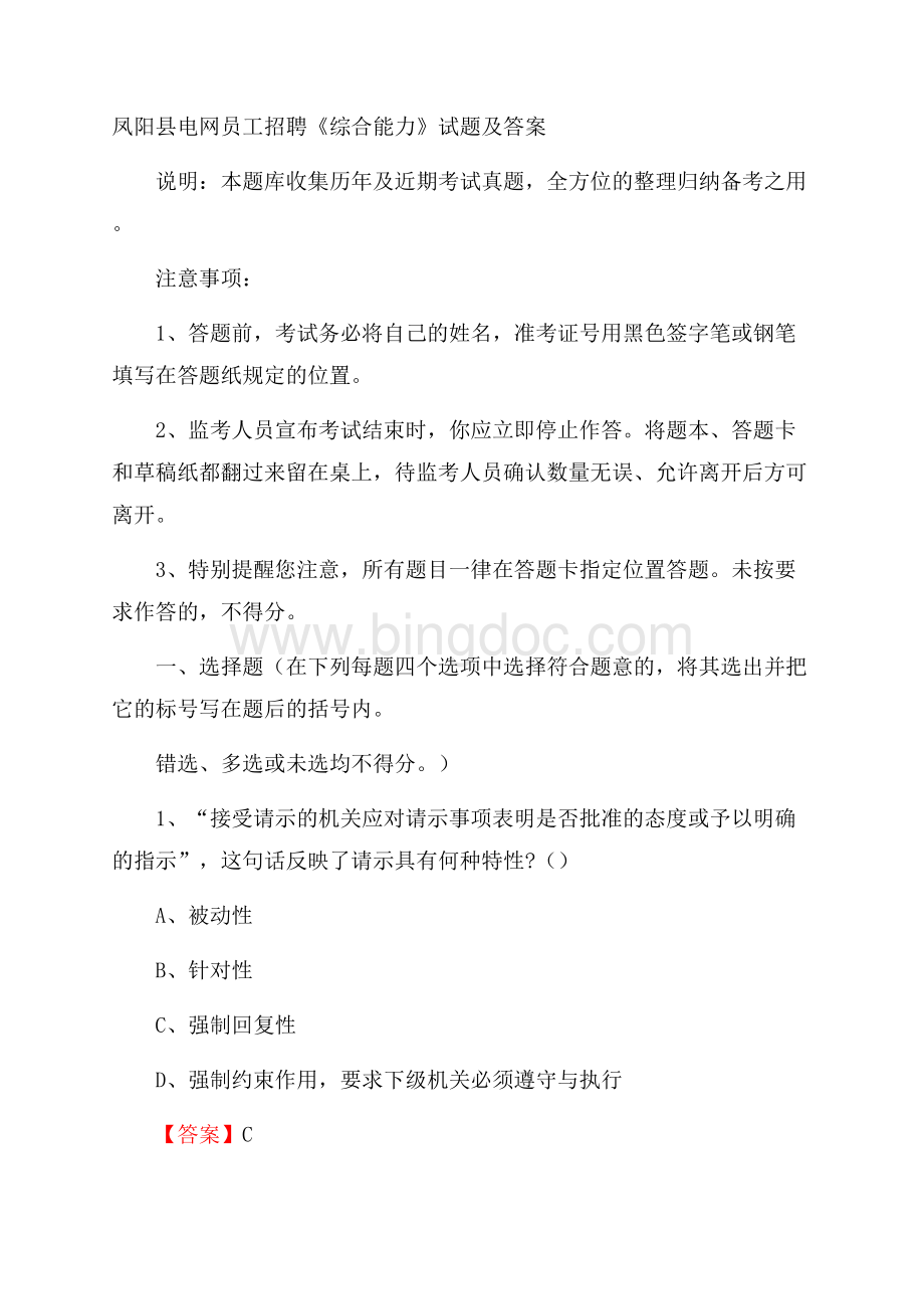 凤阳县电网员工招聘《综合能力》试题及答案.docx_第1页