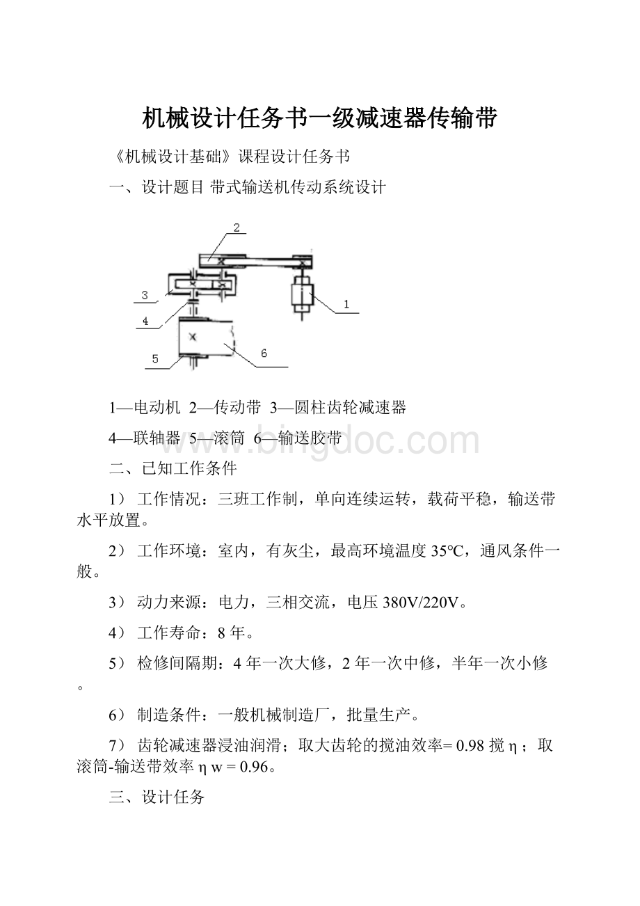 机械设计任务书一级减速器传输带Word格式文档下载.docx