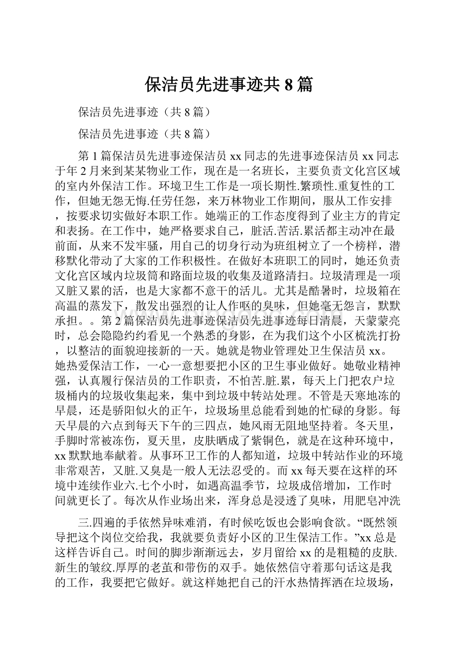 保洁员先进事迹共8篇Word格式.docx