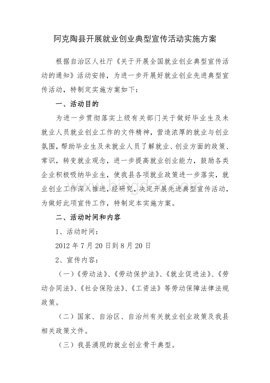 就业创业先进典型宣传活动方案Word格式文档下载.doc_第1页