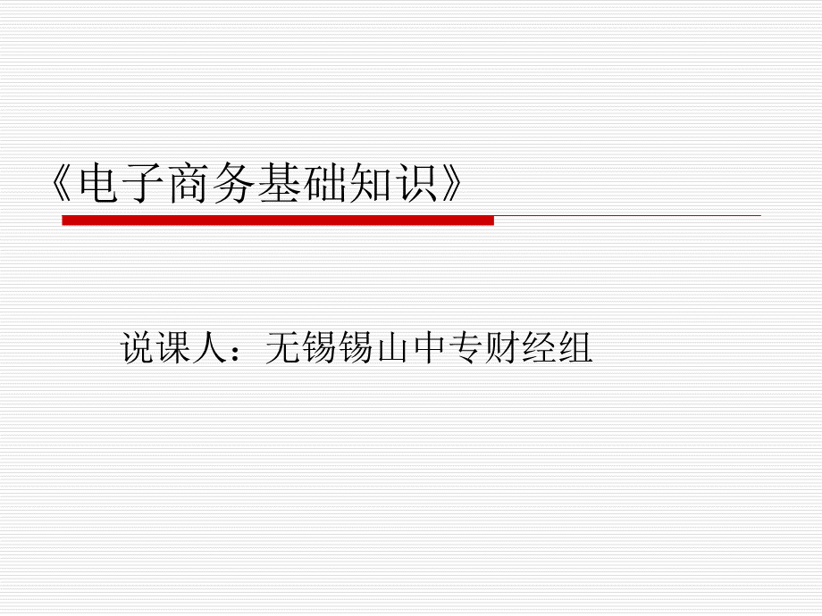 电子商务说课稿.ppt