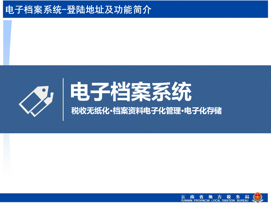 云南地税-电子税务局-税局端操作培训(电子档案系统)PPT资料.pptx_第2页