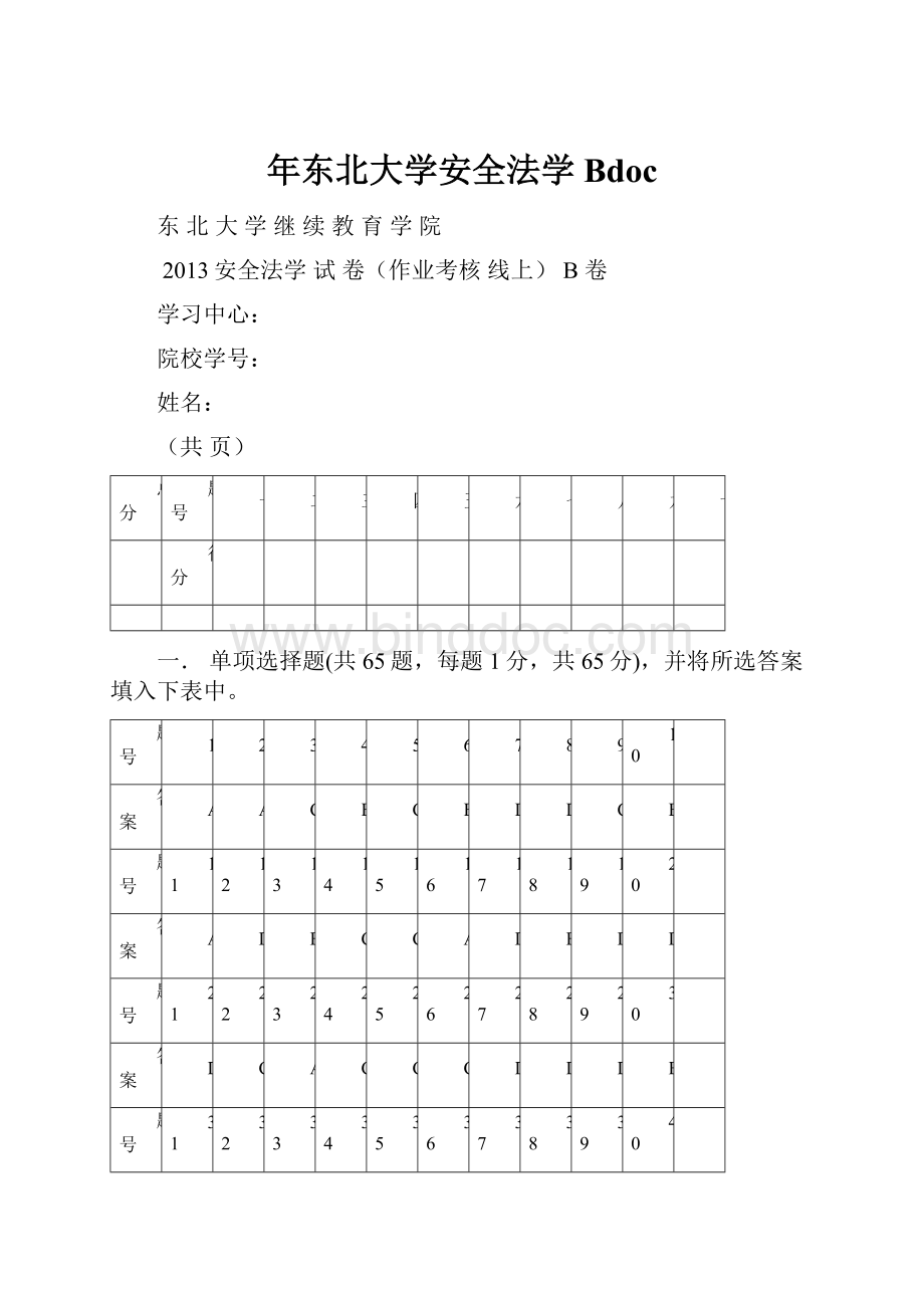 年东北大学安全法学Bdoc.docx_第1页