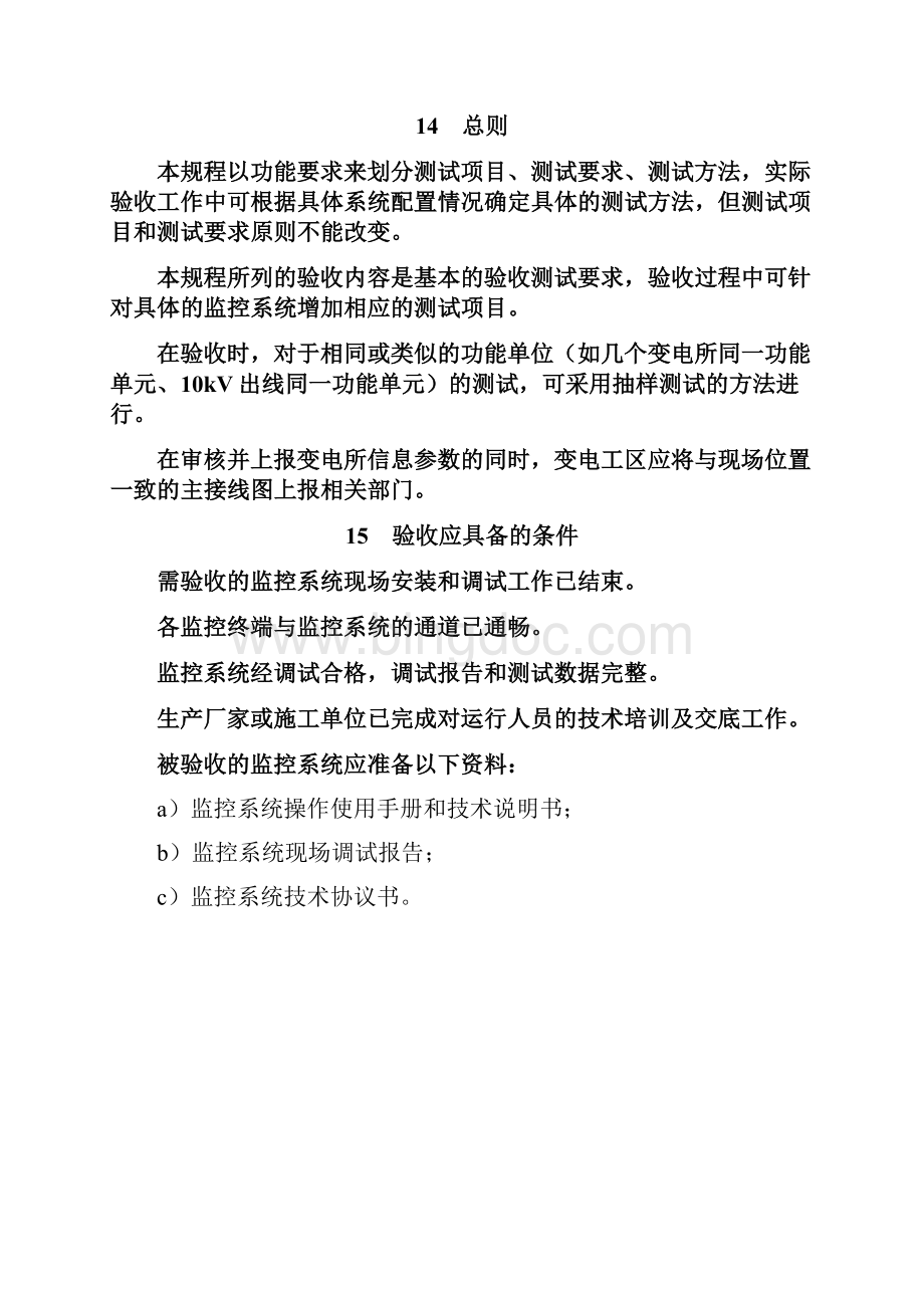 电力微机监控系统运行验收规程文档格式.docx_第2页