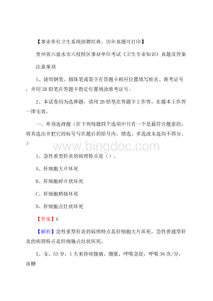 贵州省六盘水市六枝特区事业单位考试《卫生专业知识》真题及答案.docx