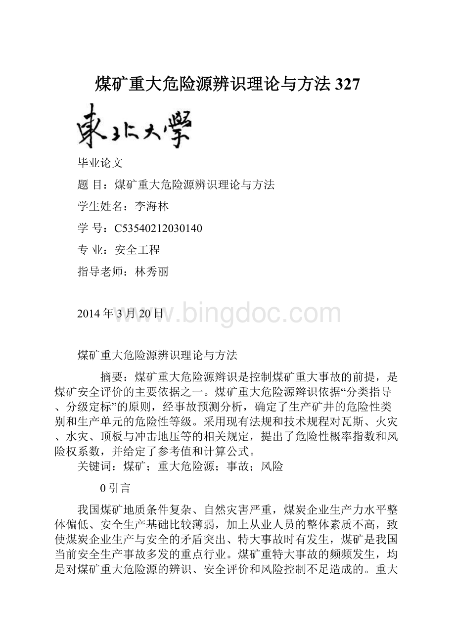 煤矿重大危险源辨识理论与方法327Word下载.docx